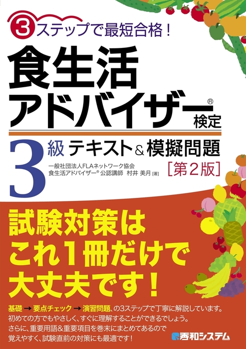 3ステップで最短合格！ 食生活アドバイザー（Ｒ）検定3級 テキスト