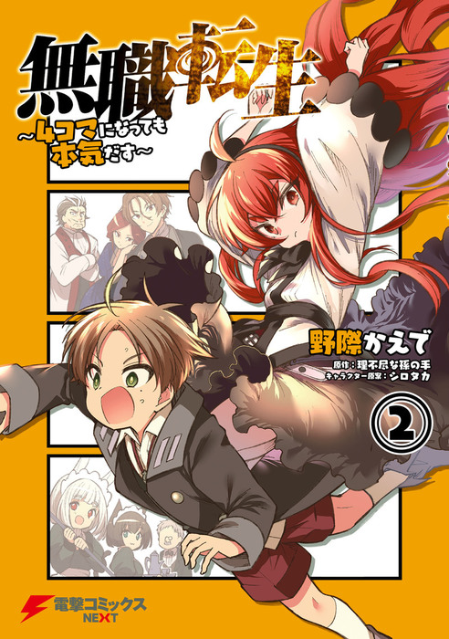 完結 無職転生 4コマになっても本気だす 電撃コミックスnext マンガ 漫画 電子書籍無料試し読み まとめ買いならbook Walker