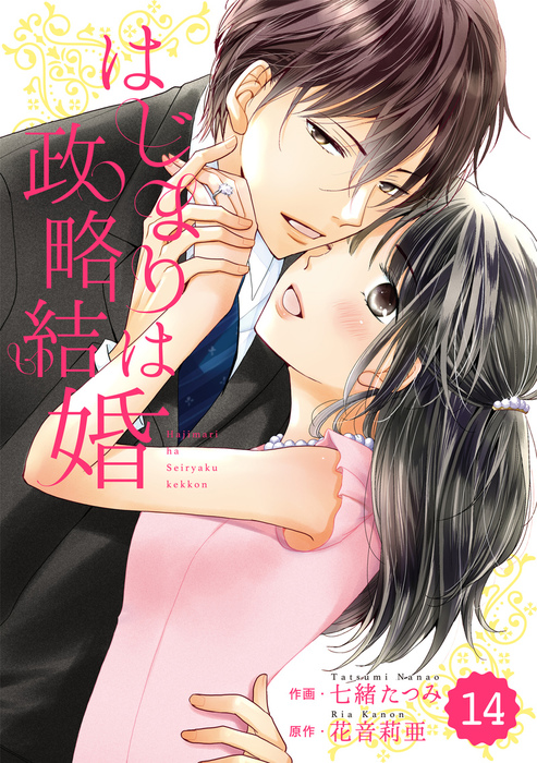 完結 Comic Berry S はじまりは政略結婚 マンガ 漫画 電子書籍無料試し読み まとめ買いならbook Walker