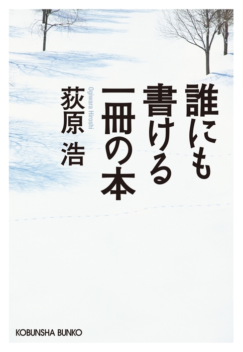 誰にも書ける一冊の本 - 文芸・小説 荻原浩（光文社文庫）：電子書籍