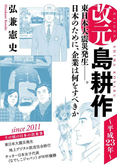 島耕作全集 全27巻 弘兼憲史 改元 島耕作（27） ～平成23年～ - マンガ（漫画） 弘兼憲史