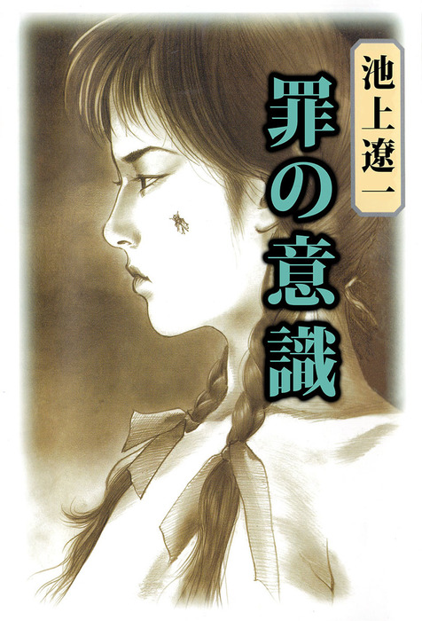 罪の意識 - マンガ（漫画） 池上遼一（まんがフリーク）：電子書籍試し