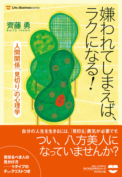 嫌われてしまえば ラクになる 人間関係 見切り の心理学 実用 齊藤勇 電子書籍試し読み無料 Book Walker