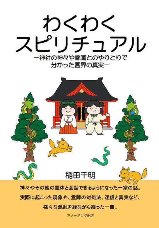 わくわくスピリチュアル 神社の神々や眷属とのやりとりで分かった霊界の真実 実用 稲田千明 電子書籍試し読み無料 Book Walker