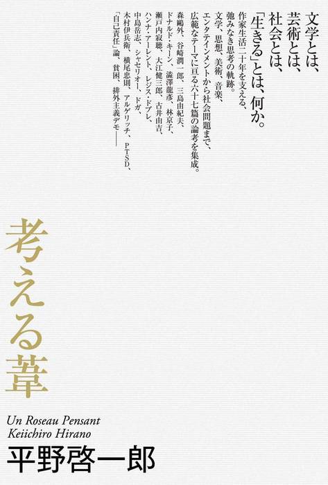 平野啓一郎：電子書籍試し読み無料　BOOK☆WALKER　考える葦　文芸・小説