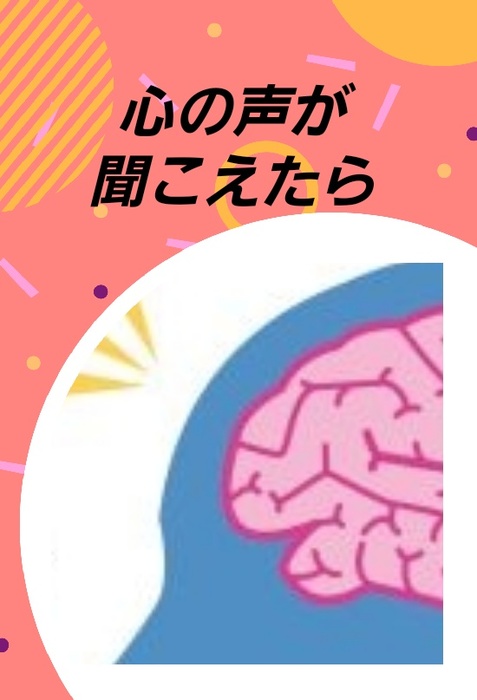 心の声が聞こえたら 文芸 小説 同人誌 個人出版 まつかず まつかず 電子書籍試し読み無料 Book Walker