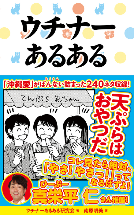 ウチナーあるある 実用 ウチナーあるある研究会 南原明美 電子書籍試し読み無料 Book Walker