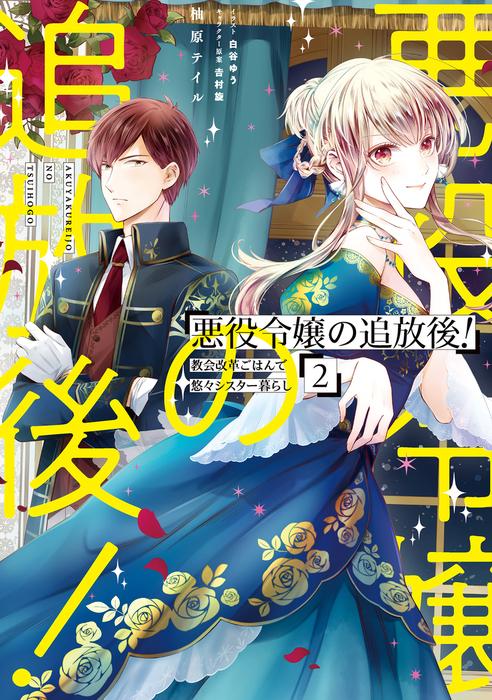 最終巻 悪役令嬢の追放後 教会改革ごはんで悠々シスター暮らし 2 電子特別版 新文芸 ブックス 柚原テイル 吉村旋 白谷ゆう 電子書籍試し読み無料 Book Walker