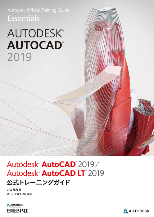 Autodesk AutoCAD 2019 / Autodesk AutoCAD LT 2019公式トレーニング