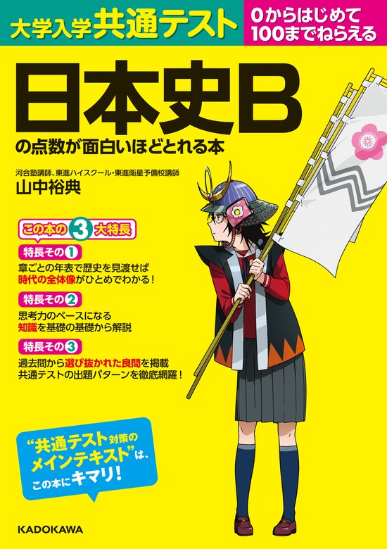 大学入学共通テスト 日本史Ｂの点数が面白いほどとれる本 - 実用 山中 裕典：電子書籍試し読み無料 - BOOK☆WALKER -