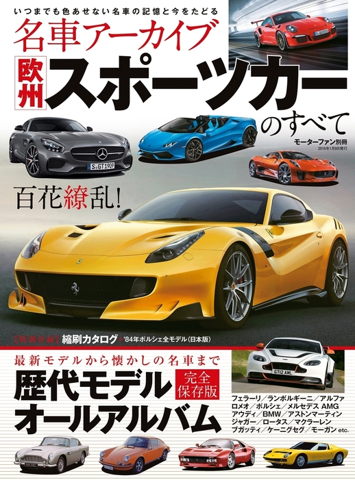 名車アーカイブ 欧州スポーツカーのすべて 実用 ニューモデル速報編集部 三栄ムック 電子書籍試し読み無料 Book Walker