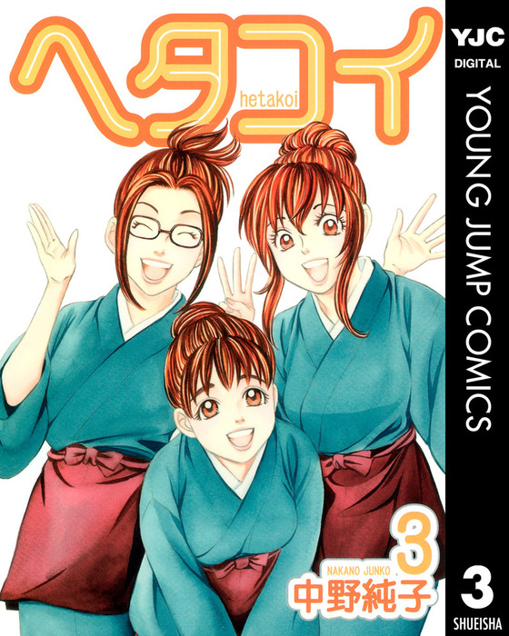 ヘタコイ 3 マンガ 漫画 中野純子 ヤングジャンプコミックスdigital 電子書籍試し読み無料 Book Walker ヘタコイ 3 マンガ 漫画 中野純子 ヤングジャンプコミックスdigital 電子書籍試し読み無料 Book Walker