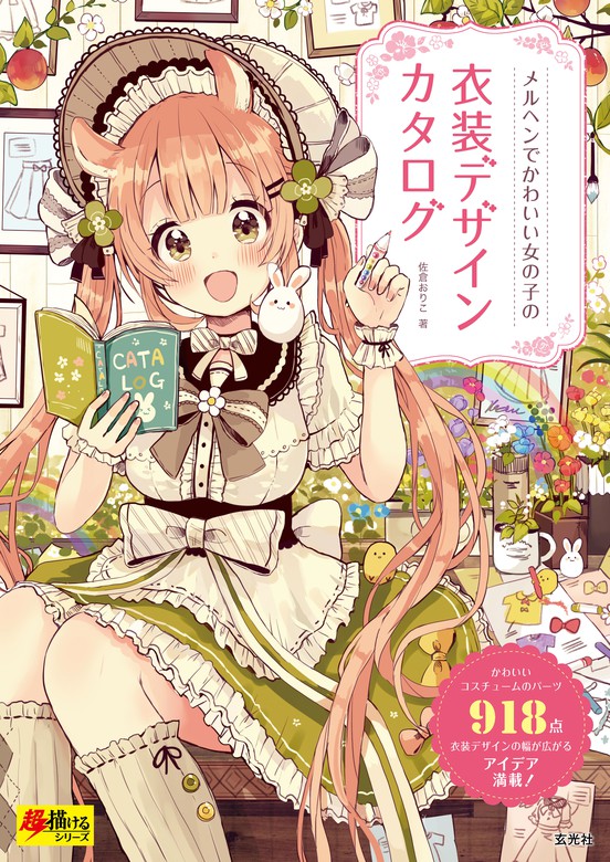 メルヘンでかわいい女の子の衣装デザインカタログ 実用 佐倉 おりこ 電子書籍試し読み無料 Book Walker