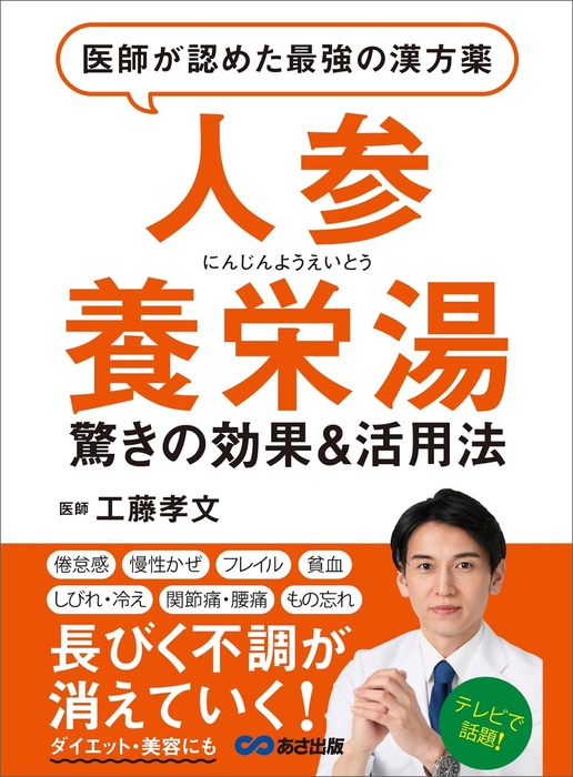 医師が認めた最強の漢方薬 人参養栄湯 倦怠感 貧血 関節痛 腰痛 物忘れ 長びく不調が消えていく 実用 工藤孝文 電子書籍試し読み無料 Book Walker