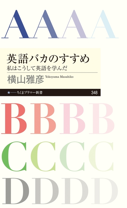 英語バカのすすめ 私はこうして英語を学んだ 新書 横山雅彦 ちくまプリマー新書 電子書籍試し読み無料 Book Walker