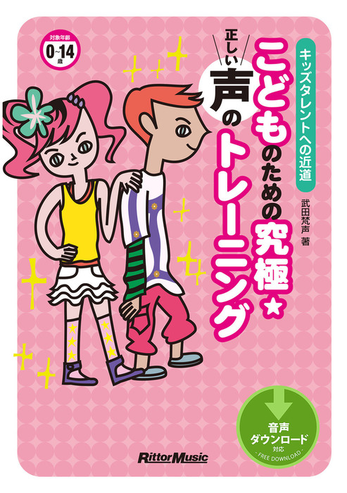 こどものための究極 正しい声のトレーニング キッズタレントへの近道 実用 武田梵声 電子書籍試し読み無料 Book Walker