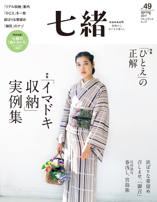 七緒 着物からはじまる暮らし vol.59 - 女性情報誌