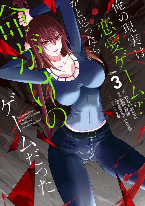 俺の現実は恋愛ゲーム かと思ったら命がけのゲームだった ガンガンコミックスｕｐ マンガ 漫画 電子書籍無料試し読み まとめ買いならbook Walker