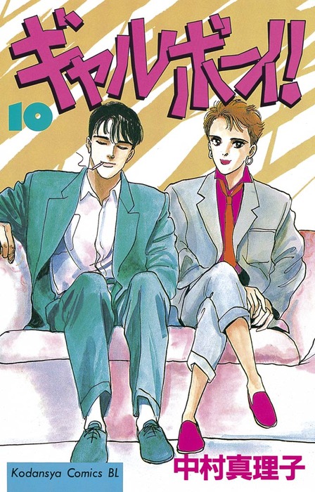 ギャルボーイ １０ マンガ 漫画 中村真理子 Be Love 電子書籍試し読み無料 Book Walker