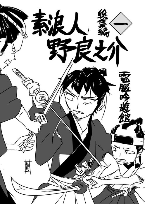 素浪人・野良之介 総集編一 - マンガ（漫画）、同人誌・個人出版 え 
