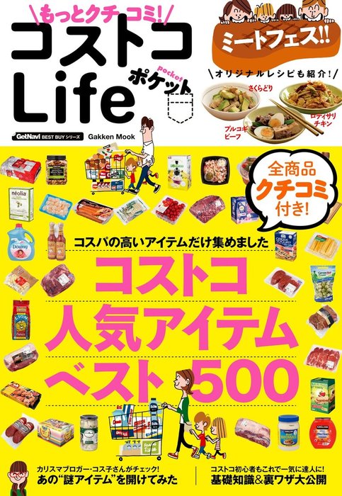 もっとクチコミ コストコｌｉｆｅ ポケット 実用 学研パブリッシング 学研ムック 電子書籍試し読み無料 Book Walker