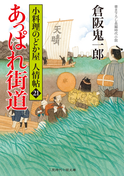 あっぱれ街道 小料理のどか屋 人情帖２１ - 文芸・小説 倉阪鬼一郎