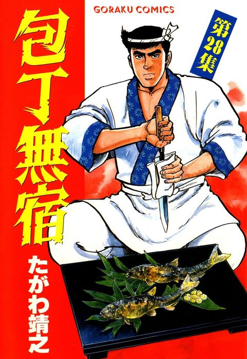 包丁無宿 28 - マンガ（漫画） たがわ靖之（ニチブンコミックス
