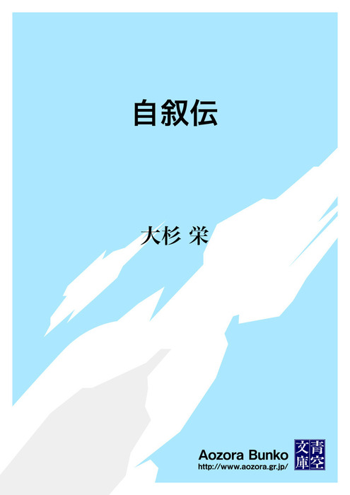 無料】自叙伝 - 文芸・小説 大杉栄（青空文庫）：電子書籍ストア