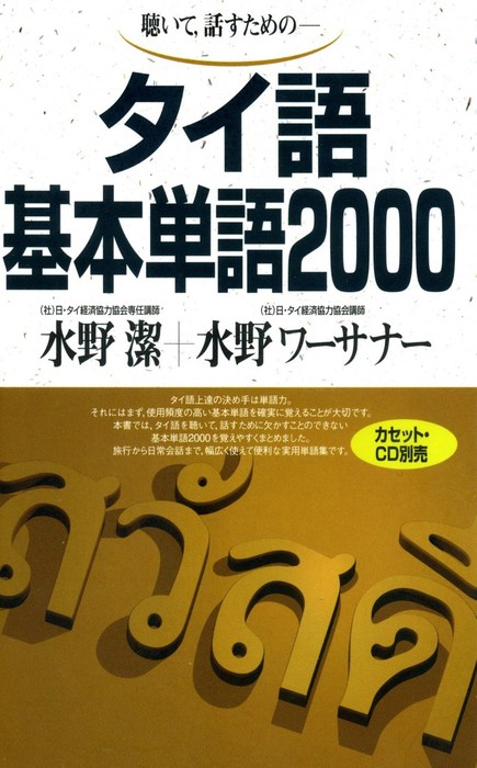 タイ語基本単語2000 聴いて、話すための - 実用 水野潔/水野ワーサナー：電子書籍試し読み無料 - BOOK☆WALKER -