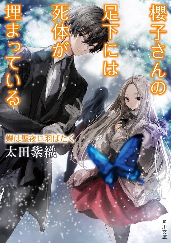 櫻子さんの足下には死体が埋まっている 蝶は聖夜に羽ばたく 文芸 小説 太田紫織 鉄雄 角川文庫 電子書籍試し読み無料 Book Walker