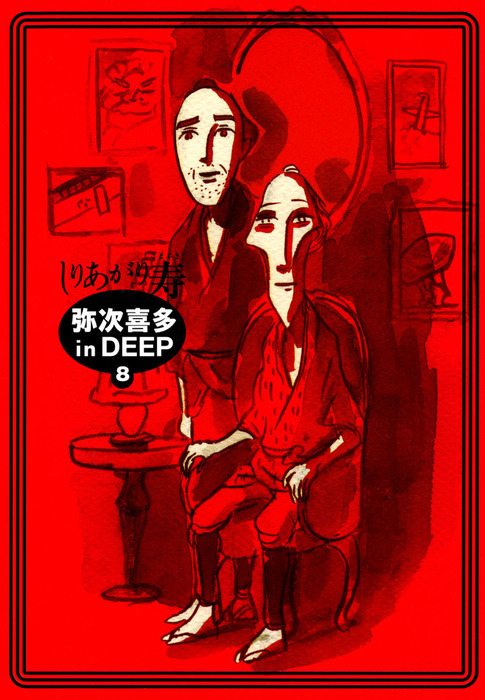 最終巻】弥次喜多 in DEEP 8 - マンガ（漫画） しりあがり寿（ビームコミックス）：電子書籍試し読み無料 - BOOK☆WALKER -