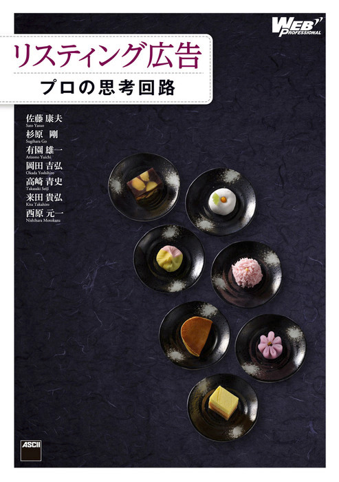 リスティング広告 プロの思考回路 実用 佐藤康夫 杉原剛 有園雄一 岡田吉弘 高崎青史 来田貴弘 西原元一 Web Professional Books 電子書籍試し読み無料 Book Walker