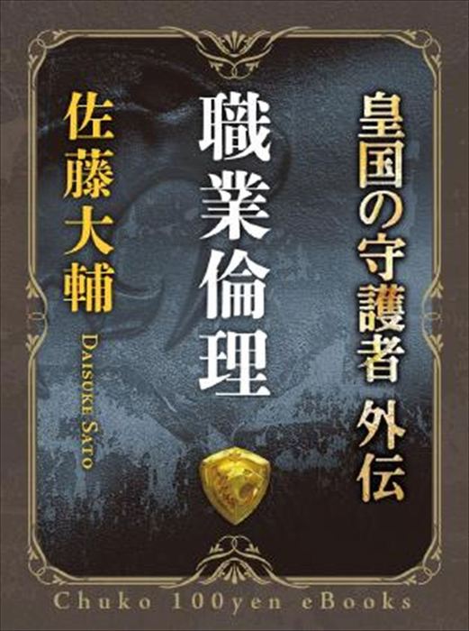 皇国の守護者 中公文庫 文芸 小説 電子書籍無料試し読み まとめ買いならbook Walker