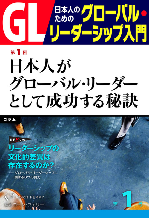 GL 日本人のためのグローバル・リーダーシップ入門 第1回 - 実用