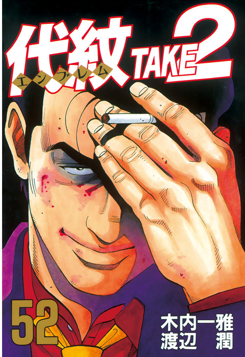 代紋＜エンブレム＞TAKE2（52） - マンガ（漫画） 木内一雅