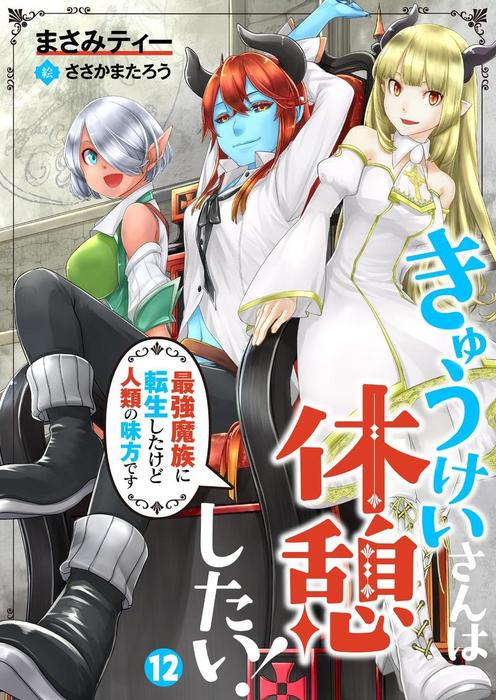 きゅうけいさんは休憩したい 最強魔族に転生したけど人類の味方です Denimo ライトノベル ラノベ 電子書籍無料試し読み まとめ買いならbook Walker