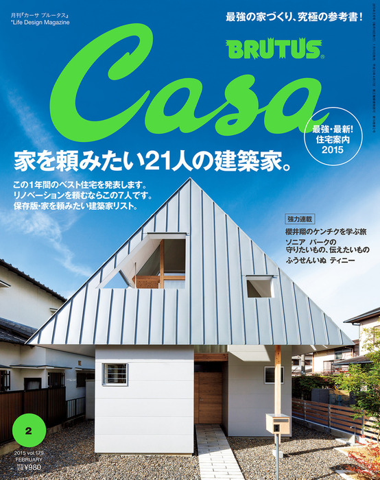 Casa BRUTUS(カーサ ブルータス) 2015年 2月号 [家を頼みたい、21人の