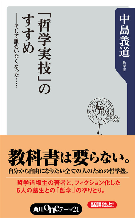 哲学実技 のすすめ そして誰もいなくなった 新書 中島義道 角川oneテーマ21 電子書籍試し読み無料 Book Walker