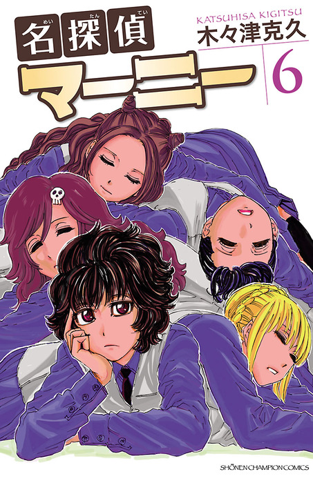名探偵マーニー 6 - マンガ（漫画） 木々津克久（少年チャンピオン