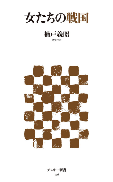 女たちの戦国 新書 楠戸義昭 アスキー新書 電子書籍試し読み無料 Book Walker