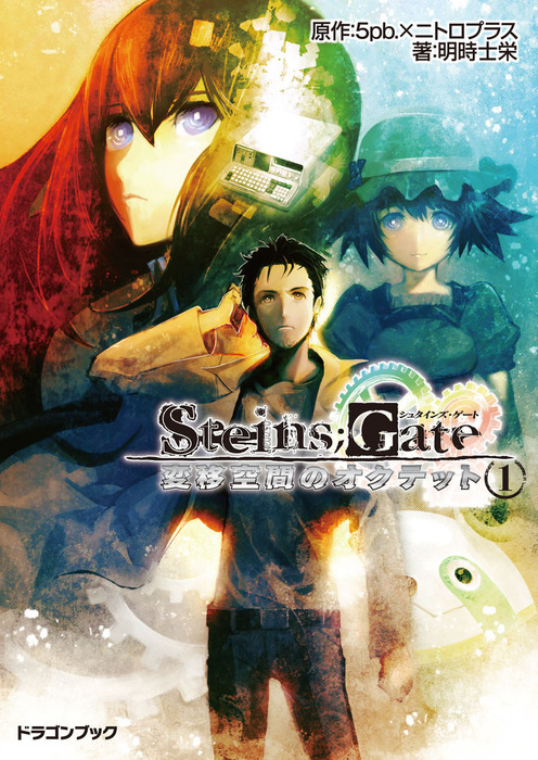 STEINS;GATE‐シュタインズゲート‐ 変移空間のオクテット1