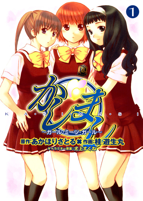 かしまし(1) ～ガール・ミーツ・ガール～ - マンガ（漫画） 桂遊生丸
