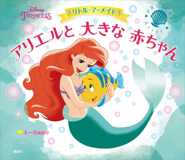 ディズニープリンセス リトル マーメイド アリエルと 大きな 赤ちゃん 文芸 小説 ディズニー ディズニー物語絵本 電子書籍試し読み無料 Book Walker