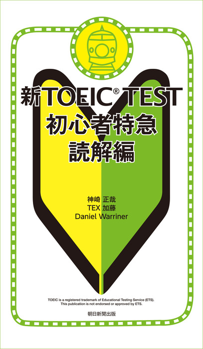 新ｔｏｅｉｃｔｅｓｔ初心者特急 読解編 実用 神崎正哉 ｔｅｘ加藤 ｄａｎｉｅｌｗａｒｒｉｎｅｒ 電子書籍試し読み無料 Book Walker