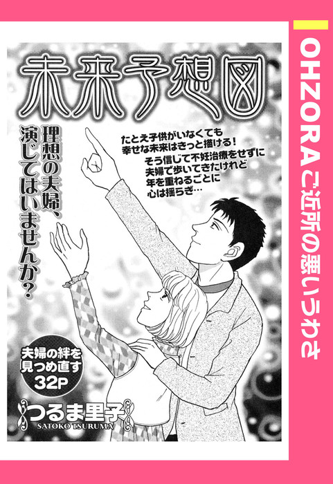 話・連載】未来予想図 【単話売】 - 話・連載（マンガ）つるま里子  