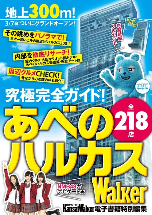 あべのハルカスwalker 実用 Kansaiwalker編集部 Walker 電子書籍試し読み無料 Book Walker