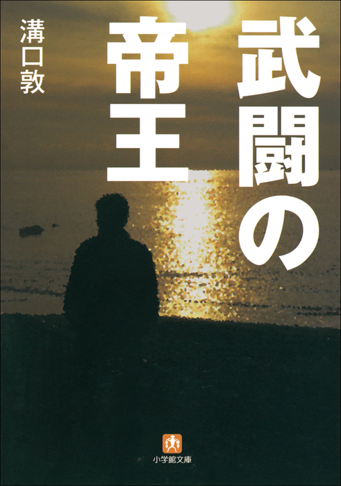 武闘の帝王 - 文芸・小説 溝口敦（小学館文庫）：電子書籍試し読み無料