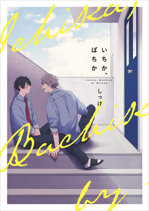 いちか、ばちか【電子限定特典つき】 - マンガ（漫画）、BL（ボーイズラブ） しっけ（B's-LOVEY COMICS）：電子書籍試し読み無料 -  BOOK☆WALKER -