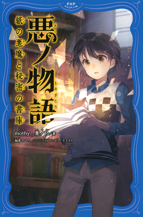 悪ノ物語 Phpジュニアノベル 実用 電子書籍無料試し読み まとめ買いならbook Walker