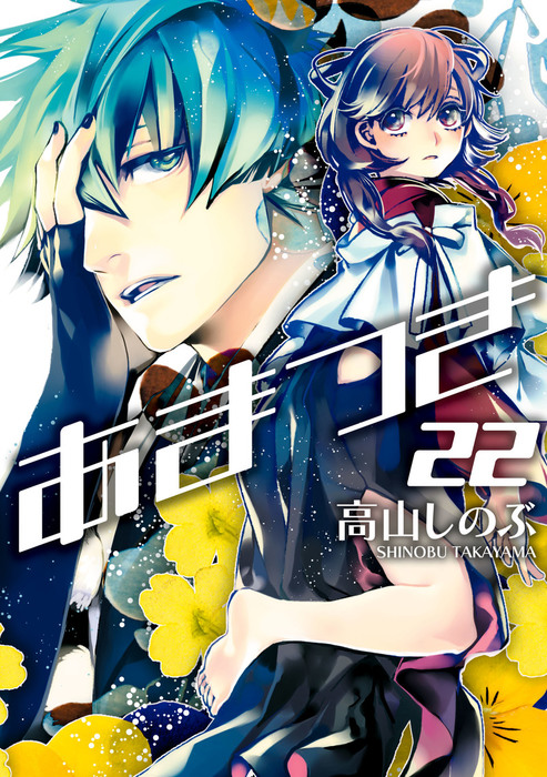 あまつき 22 マンガ 漫画 高山しのぶ Zero Sumコミックス 電子書籍試し読み無料 Book Walker